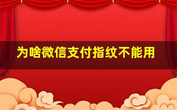 为啥微信支付指纹不能用