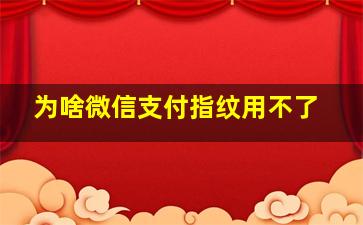 为啥微信支付指纹用不了