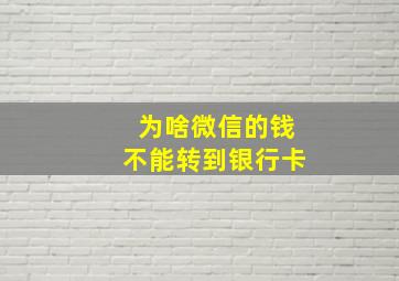 为啥微信的钱不能转到银行卡