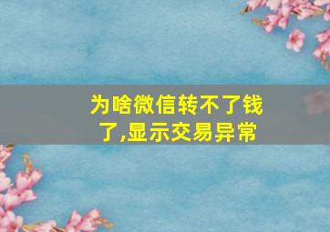 为啥微信转不了钱了,显示交易异常