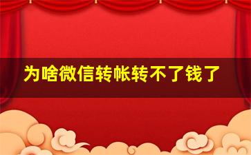 为啥微信转帐转不了钱了