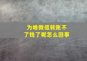 为啥微信转账不了钱了呢怎么回事