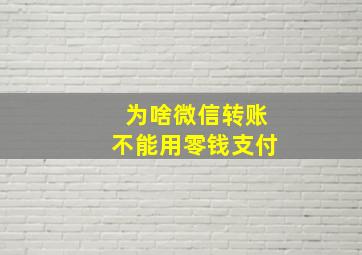 为啥微信转账不能用零钱支付