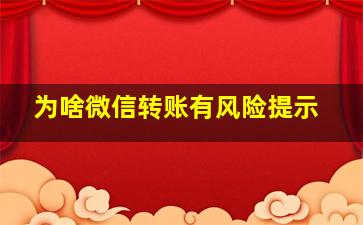 为啥微信转账有风险提示