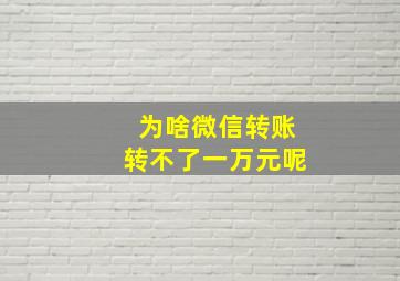 为啥微信转账转不了一万元呢