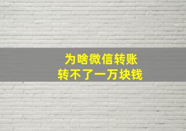 为啥微信转账转不了一万块钱