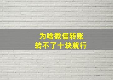 为啥微信转账转不了十块就行