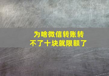 为啥微信转账转不了十块就限额了