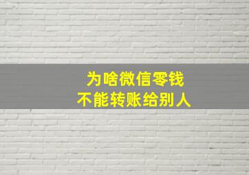 为啥微信零钱不能转账给别人