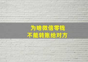 为啥微信零钱不能转账给对方