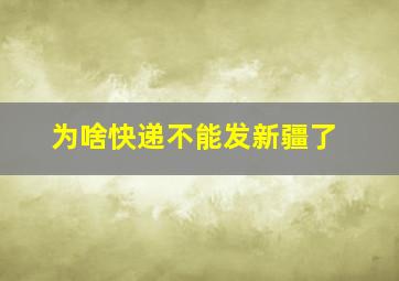 为啥快递不能发新疆了