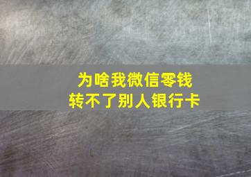 为啥我微信零钱转不了别人银行卡