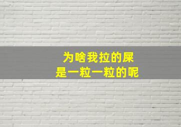 为啥我拉的屎是一粒一粒的呢