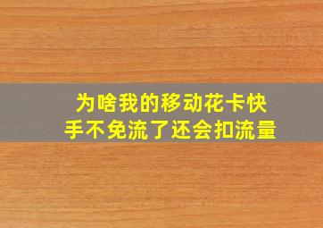 为啥我的移动花卡快手不免流了还会扣流量