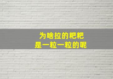 为啥拉的粑粑是一粒一粒的呢