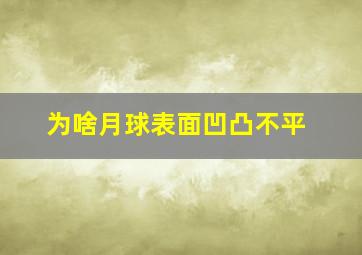 为啥月球表面凹凸不平