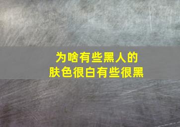 为啥有些黑人的肤色很白有些很黑