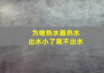 为啥热水器热水出水小了就不出水