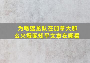 为啥猛龙队在加拿大那么火爆呢知乎文章在哪看