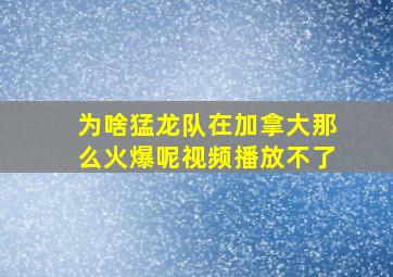 为啥猛龙队在加拿大那么火爆呢视频播放不了