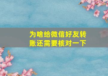 为啥给微信好友转账还需要核对一下