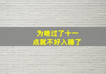 为啥过了十一点就不好入睡了