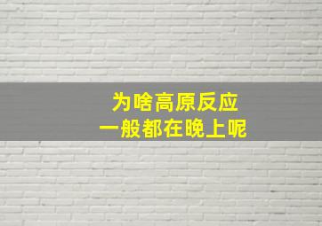 为啥高原反应一般都在晚上呢