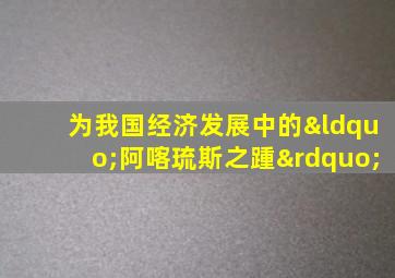 为我国经济发展中的“阿喀琉斯之踵”