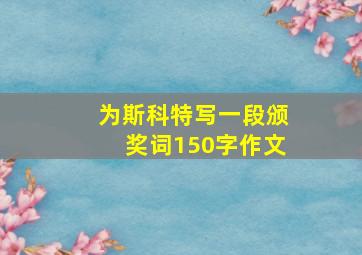 为斯科特写一段颁奖词150字作文