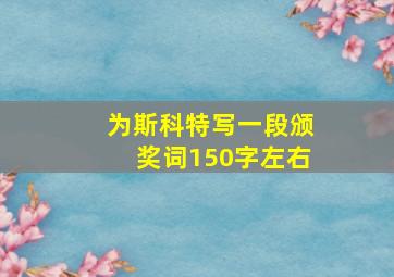 为斯科特写一段颁奖词150字左右