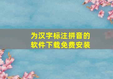 为汉字标注拼音的软件下载免费安装