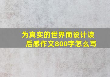 为真实的世界而设计读后感作文800字怎么写