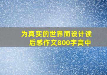 为真实的世界而设计读后感作文800字高中