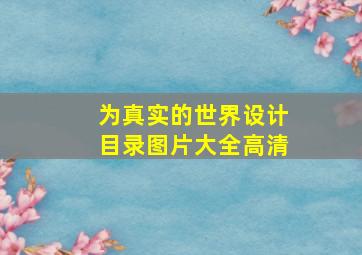 为真实的世界设计目录图片大全高清