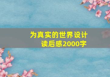 为真实的世界设计读后感2000字