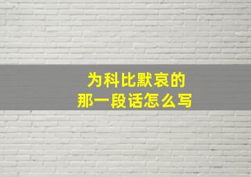 为科比默哀的那一段话怎么写