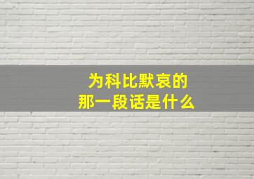 为科比默哀的那一段话是什么