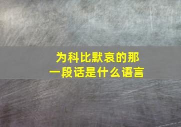 为科比默哀的那一段话是什么语言