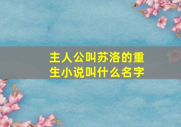 主人公叫苏洛的重生小说叫什么名字