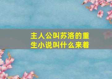 主人公叫苏洛的重生小说叫什么来着