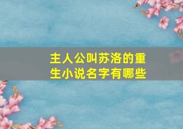 主人公叫苏洛的重生小说名字有哪些