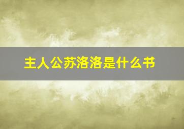 主人公苏洛洛是什么书