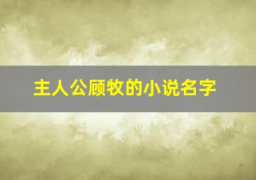 主人公顾牧的小说名字