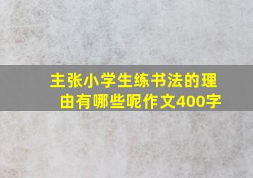 主张小学生练书法的理由有哪些呢作文400字