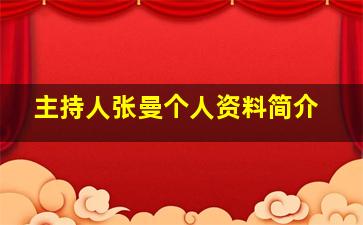 主持人张曼个人资料简介