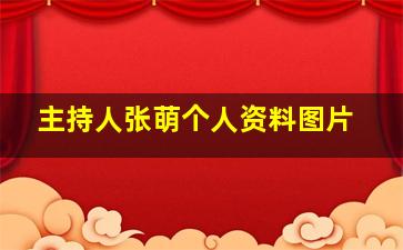 主持人张萌个人资料图片