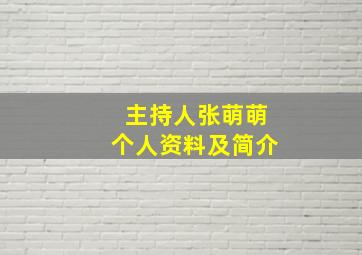 主持人张萌萌个人资料及简介