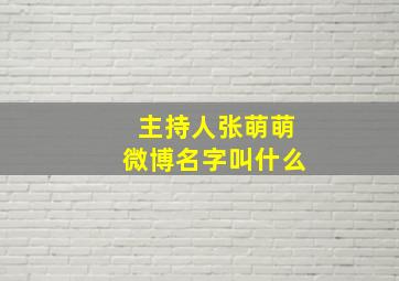 主持人张萌萌微博名字叫什么