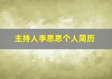 主持人李思思个人简历