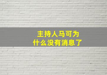 主持人马可为什么没有消息了